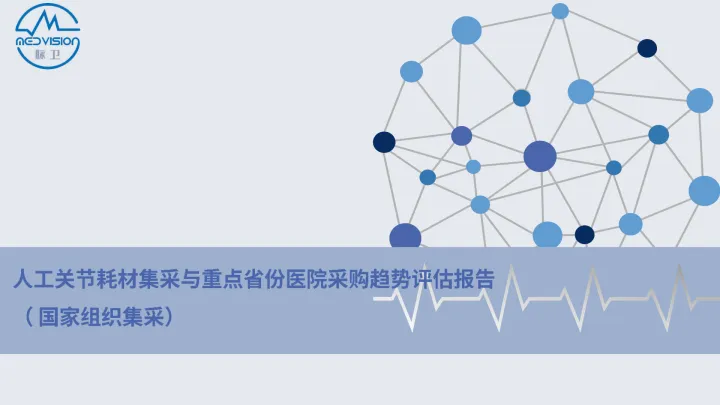人工关节耗材集采与重点省份医院采购趋势评估报告-2023.10-30页-WN10