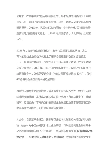 贝恩-消费品企业如何避免数字化转型的陷阱-15页