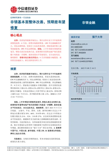 非银金融行业:非银基本面整体改善,预期差有望修复-20230910-中信建投-22页