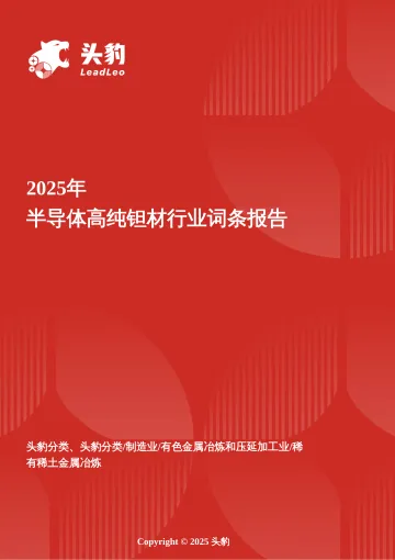 企业竞争图谱:2025年半导体高纯钽材 头豹词条报告系列-头豹研究院 听光Vic_1
