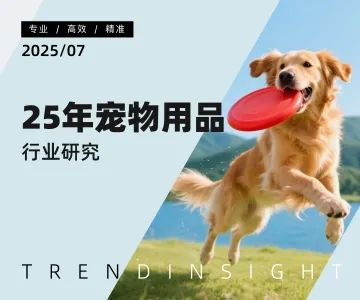 25年宠物用品行业研究-炼丹炉 听光Vic