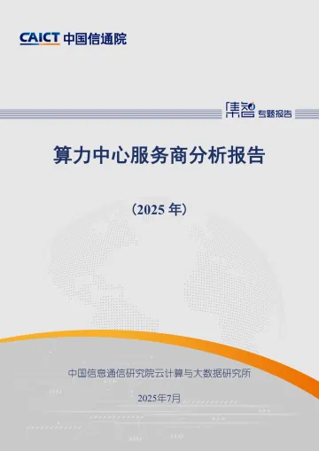 算力中心服务商分析报告(2025年)-中国信通院 听光Vic