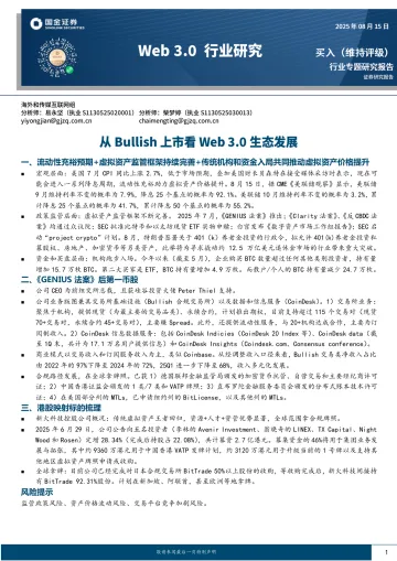 传媒互联网行业专题研究报告:Web 3.0行业研究-从Bullish上市看Web 3.0生态发展-国金证券 听光Vic