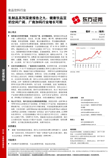 食品饮料行业乳制品系列深度报告之九:健康饮品豆奶空间广阔,厂商加码行业增长可期-20180305-东方证券-34页