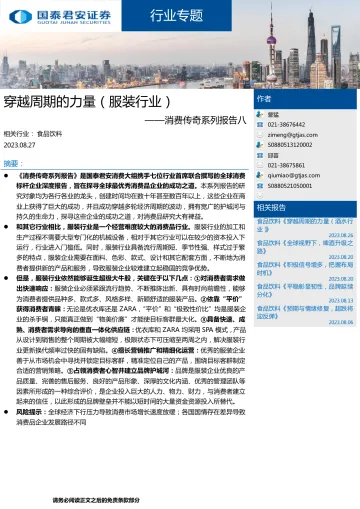 服装行业消费传奇系列报告八:穿越周期的力量(服装行业)-20230827-国泰君安-24页_1