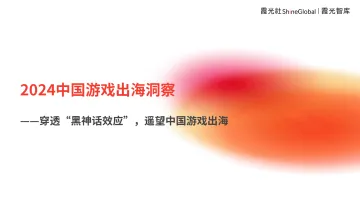 2024中国游戏出海洞察—穿透“黑神话效应”,遥望中国游戏出海-霞光智库 听光Vic_1