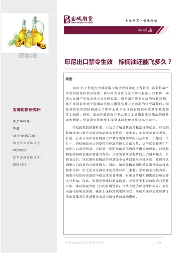 棕榈油:印尼出口禁令生效,棕榈油还能飞多久?-20220509-宝城期货-22页
