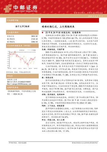 农林牧渔深度报告：艰难时期已过，上行周期到来-中邮证券 听光Vic.pdf 
