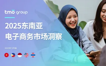 2025东南亚电子商务市场洞察-探谋 听光Vic_1