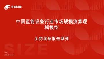 头豹:中国氢能设备行业市场规模测算逻辑模型 头豹词条报告系列 听光Vic_1