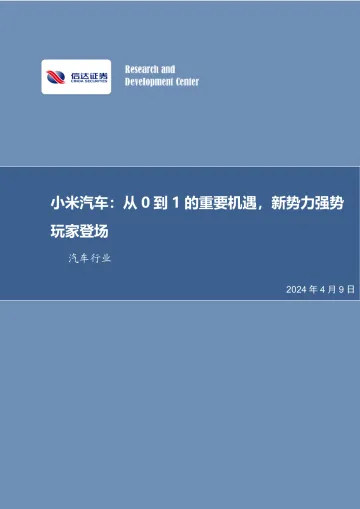信达证券-汽车行业小米汽车:从0到1的重要机遇,新势力强势玩家登场 听光Vic_1