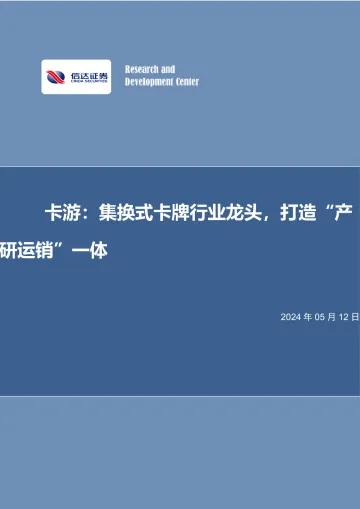 卡游:集换式卡牌行业龙头,打造“产研运销”一体-信达证券 听光vic_1