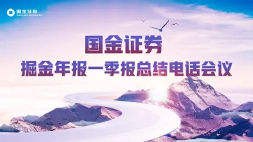 电力设备行业掘金年报一季报总结电话会议:电网投资景气高企,龙头持续超预期-20220502-国金证券-28页