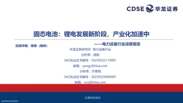 电力设备行业深度报告:固态电池:锂电发展新阶段,产业化加速中-华龙证券 听光Vic