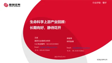 医药行业生命科学上游产业回顾:长期向好,静待花开-20230915-首创证券-33页
