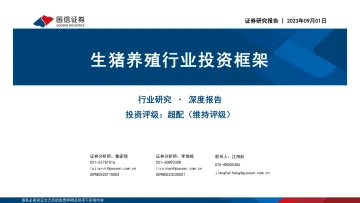 生猪养殖行业投资框架-20230901-国信证券-35页_1