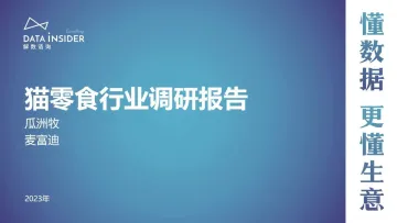 解数咨询-猫零食行业调研报告-2023.11-50页-WN11