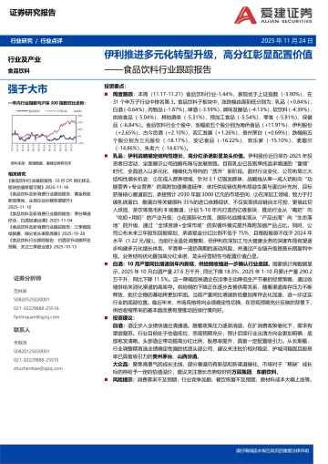食品饮料行业跟踪报告:伊利推进多元化转型升级,高分红彰显配置价值-爱建证券 听光Vic