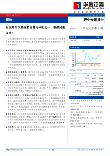 煤炭行业专题报告：后俄乌时代的煤炭贸易再平衡之一，俄煤何去何从？-20220412-华金证券-26页