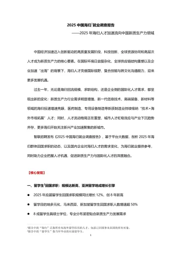2025中国海归就业调查报告-智联研究院 听光Vic