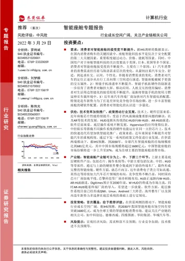 计算机行业智能座舱专题报告:行业成长空间广阔,关注产业链相关公司-20220329-东莞证券-16页