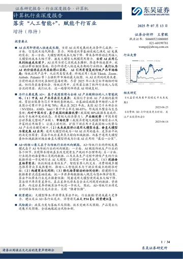 计算机行业深度报告:落实“人工智能+”,赋能千行百业-东吴证券 听光Vic_1