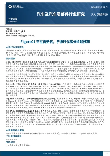 汽车及汽车零部件行业研究：Figure01交互再迭代，宁德时代高分红超预期-国金证券 听光Vic
