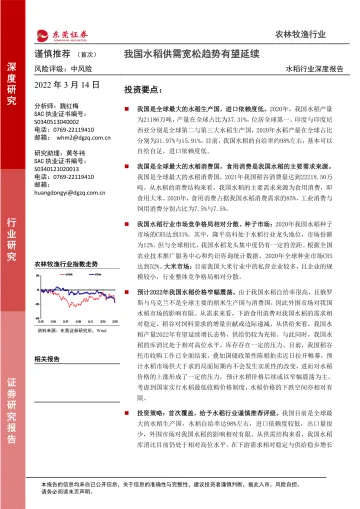水稻行业深度报告:我国水稻供需宽松趋势有望延续-20220314-东莞证券-31页