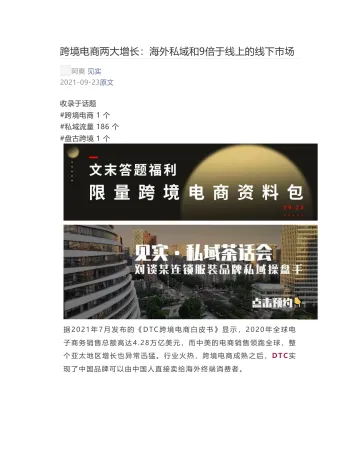 [见实] - 2021-09-23 跨境电商两大增长：海外私域和9倍于线上的线下市场