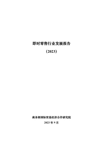 即时零售行业发展报告(2023)-2023.09-56页-WN10