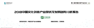 第二届中国文创产业大会演讲PPT%7C2018中国文化创业产业现状及发展趋势分析报告