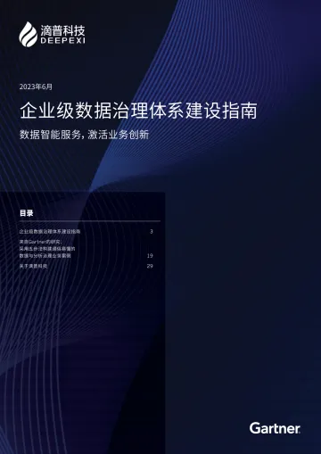 企业级数据治理体系建设指南-2023.11-29页-WN11