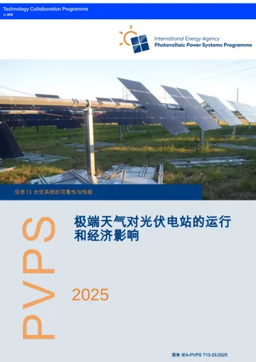 极端天气对光伏电站的运行和经济影响-国际能源署