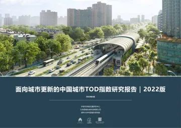 宇恒数城未来-面向城巿更新的中国城巿TOD指数研究报告2022版-2023.11-99页-WN11