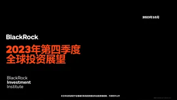 贝莱德-2023年第四季度全球投资展望-2023-WN11