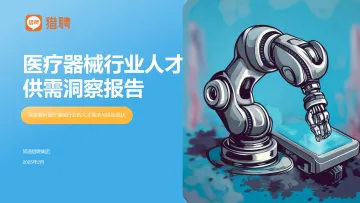 医疗器械行业人才供需洞察报告:深度解析医疗器械行业的人才需求与供给现状-猎聘 听光Vic