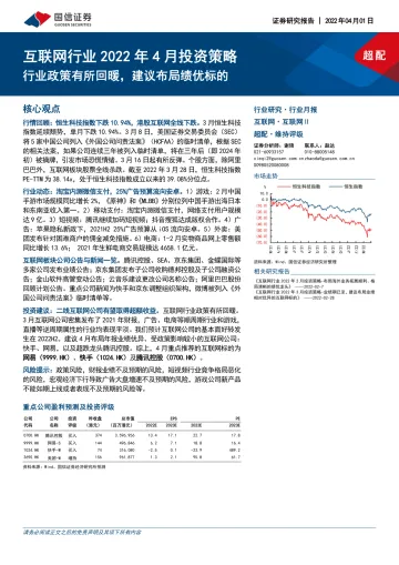互联网行业2022年4月投资策略:行业政策有所回暖,建议布局绩优标的-20220401-国信证券-19页
