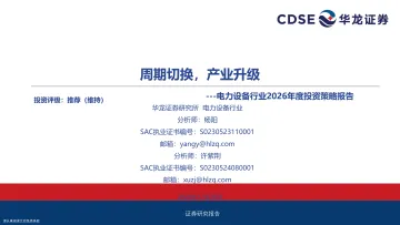 电力设备行业2026年度投资策略报告:周期切换,产业升级-华龙证券