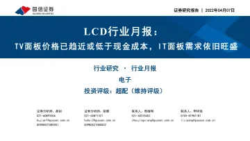 LCD行业月报:TV面板价格已趋近或低于现金成本,IT面板需求依旧旺盛-20220407-国信证券-24页