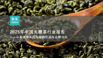 2025年中国无糖茶行业报告-勤策研究院 听光Vic