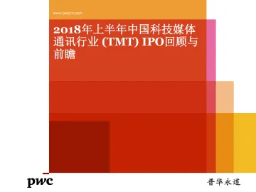 2018年上半年中国科技媒体通讯行业 (TMT) IPO回顾与前瞻
