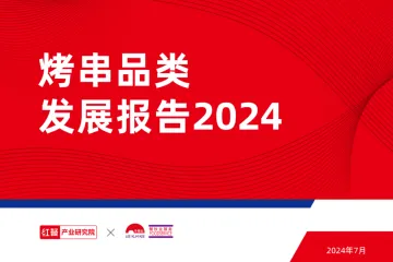 烤串品类发展报告2024-红餐x李锦记