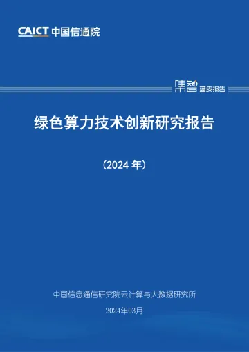 绿色算力技术创新研究报告(2024年)-中国信通院 听光Vic