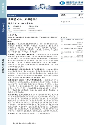 煤炭行业2023H1经营总结:周期有波动,底部有抬升-20230918-国泰君安-18页