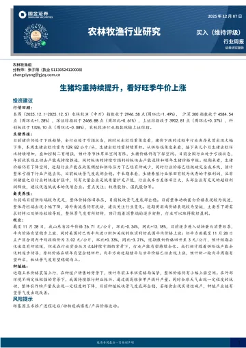 农林牧渔行业研究:生猪均重持续提升,看好旺季牛价上涨-国金证券 听光Vic_1