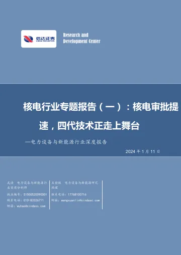 电力设备与新能源行业深度报告:核电行业专题报告(一):核电审批提速,第四代技术走上舞台-信达证券 听光Vic_1