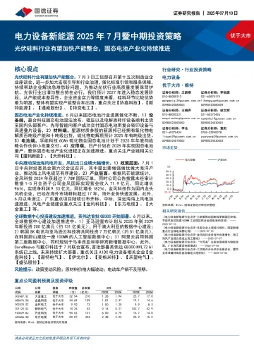电力设备新能源2025年7月暨中期投资策略:光伏硅料行业有望加快产能整合,固态电池产业化持续推进-国信证券 听光Vic_1