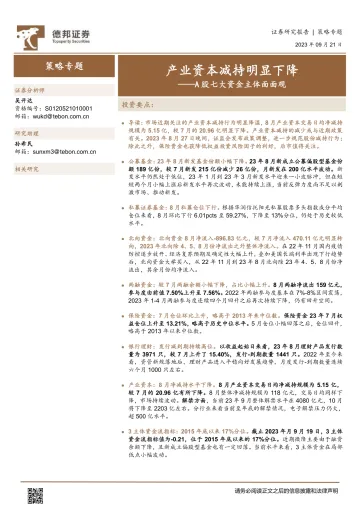 A股七大资金主体面面观:产业资本减持明显下降-20230921-德邦证券-21页