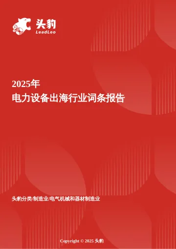 头豹:电力设备出海:全球能源转型下的中国机遇与挑战 头豹词条报告系列 听光Vic_1