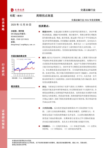 交通运输行业2026年投资策略:周期拐点渐显-东莞证券